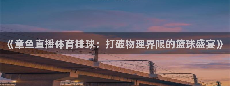松鼠体育：《章鱼直播体育排球：打破物理界限的篮球盛宴》
