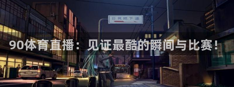 松鼠直播：90体育直播：见证最酷的瞬间与比赛！