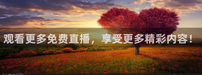 松鼠客户端：观看更多免费直播，享受更多精彩内容！