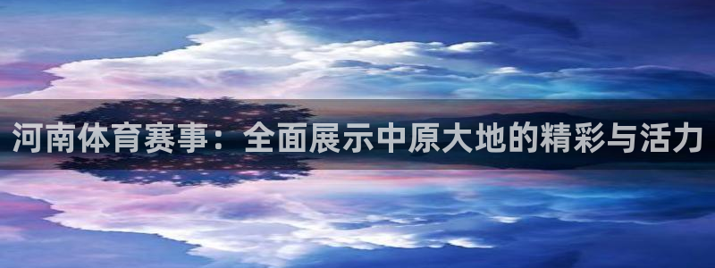 松鼠体育下载：河南体育赛事：全面展示中原大地的精彩与活力