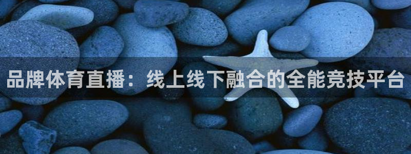 松鼠直播体育：品牌体育直播：线上线下融合的全能竞技平台