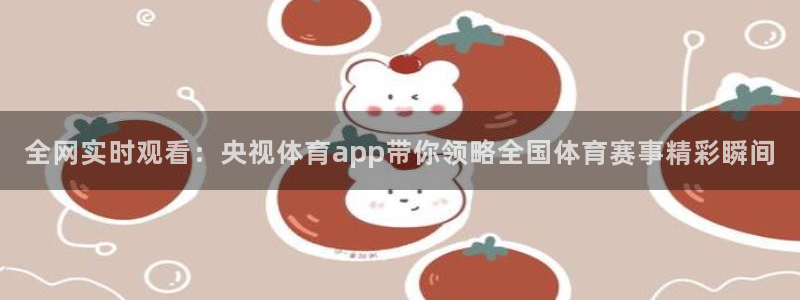 松鼠看球直播：全网实时观看：央视体育app带你领略全国体育赛事精彩瞬间