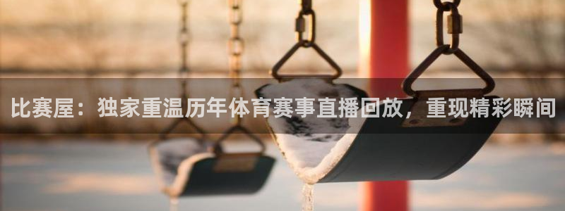 松鼠官方网站：比赛屋：独家重温历年体育赛事直播回放，重现精彩瞬间