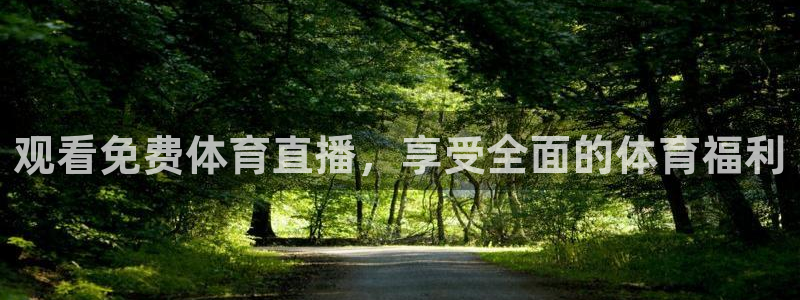 松鼠直播tv：观看免费体育直播，享受全面的体育福利